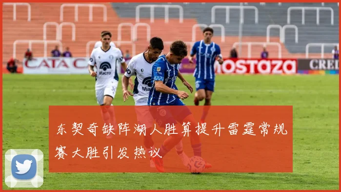 东契奇缺阵湖人胜算提升雷霆常规赛大胜引发热议