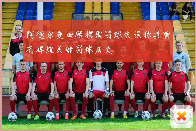 阿德尔曼回顾穆雷罚球失误称其曾有辉煌关键罚球历史