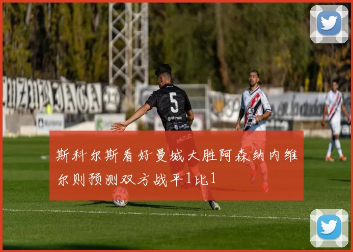 斯科尔斯看好曼城大胜阿森纳内维尔则预测双方战平1比1