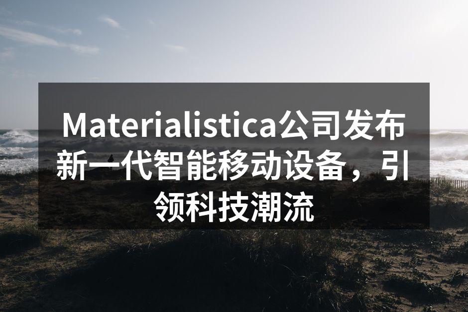 Materialistica新一代智能移动设备发布会现场