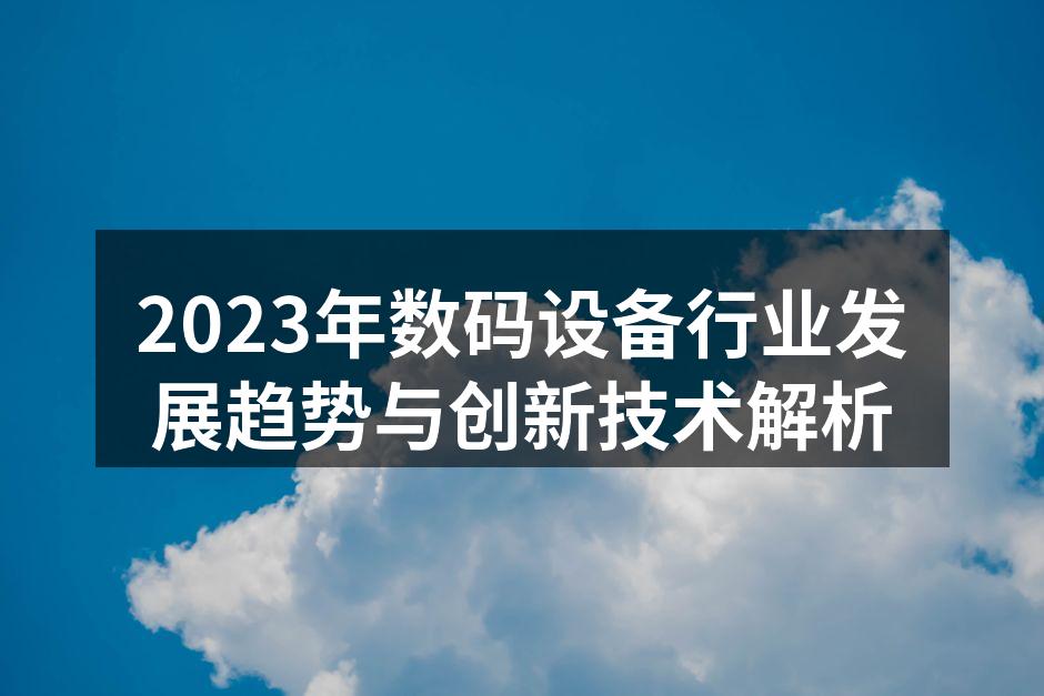 5G技术推动数码设备革新